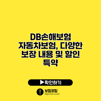 DB손해보험 자동차보험, 다양한 보장 내용 및 할인 특약