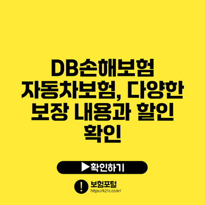 DB손해보험 자동차보험, 다양한 보장 내용과 할인 확인