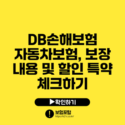 DB손해보험 자동차보험, 보장 내용 및 할인 특약 체크하기
