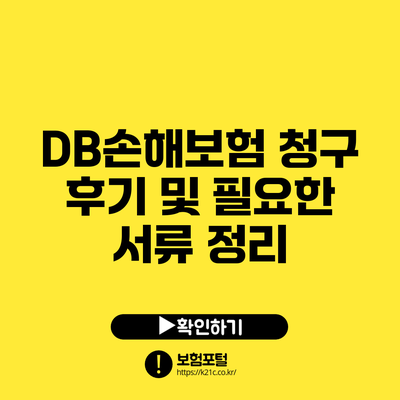 DB손해보험 청구 후기 및 필요한 서류 정리