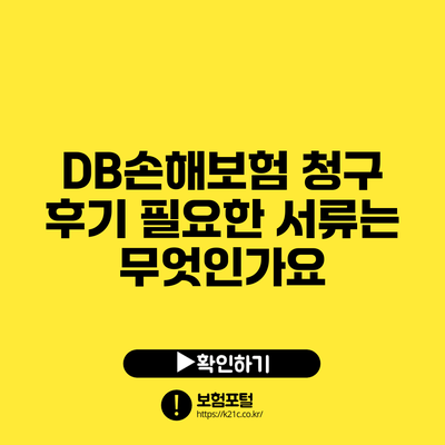 DB손해보험 청구 후기: 필요한 서류는 무엇인가요?