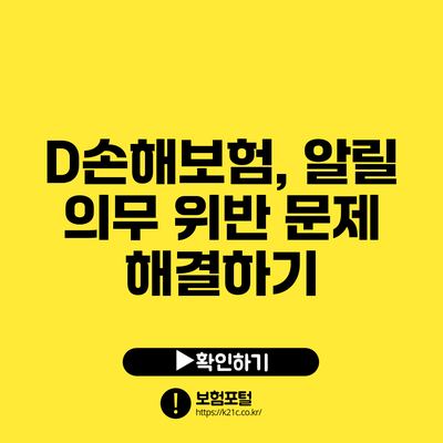 D손해보험, 알릴 의무 위반 문제 해결하기