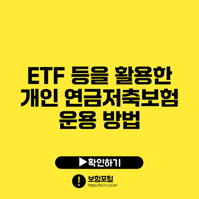 ETF 등을 활용한 개인 연금저축보험 운용 방법