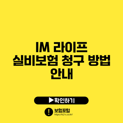 IM 라이프 실비보험 청구 방법 안내