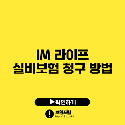 IM 라이프 실비보험 청구 방법
