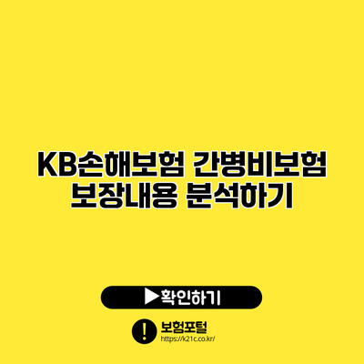 KB손해보험 간병비보험 보장내용 분석하기