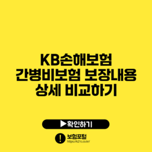 KB손해보험 간병비보험 보장내용 상세 비교하기