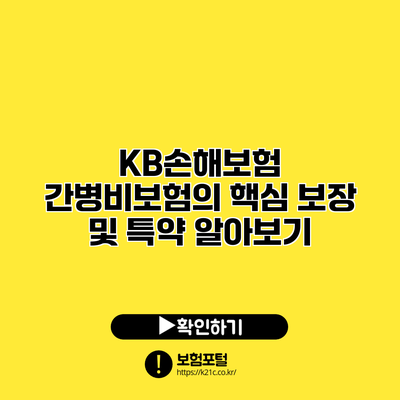 KB손해보험 간병비보험의 핵심 보장 및 특약 알아보기