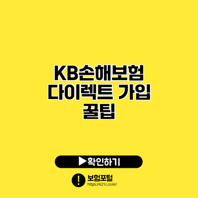 KB손해보험 다이렉트 가입 꿀팁