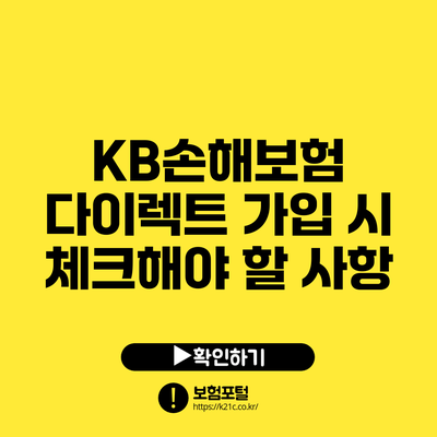 KB손해보험 다이렉트 가입 시 체크해야 할 사항