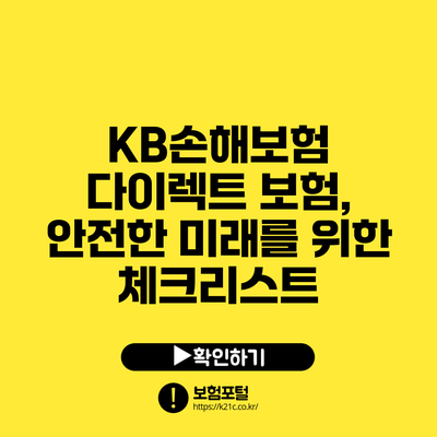 KB손해보험 다이렉트 보험, 안전한 미래를 위한 체크리스트