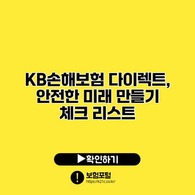 KB손해보험 다이렉트, 안전한 미래 만들기 체크 리스트