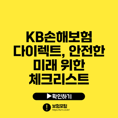 KB손해보험 다이렉트, 안전한 미래 위한 체크리스트