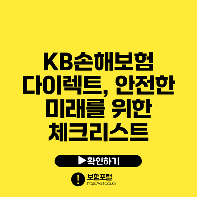 KB손해보험 다이렉트, 안전한 미래를 위한 체크리스트