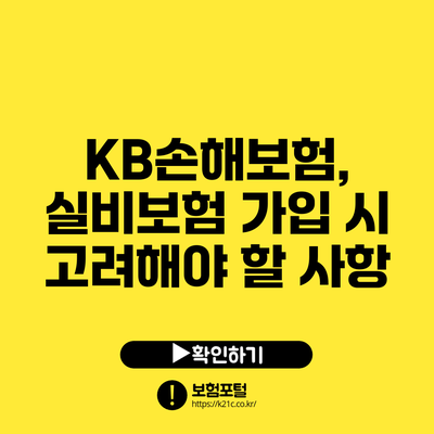 KB손해보험, 실비보험 가입 시 고려해야 할 사항