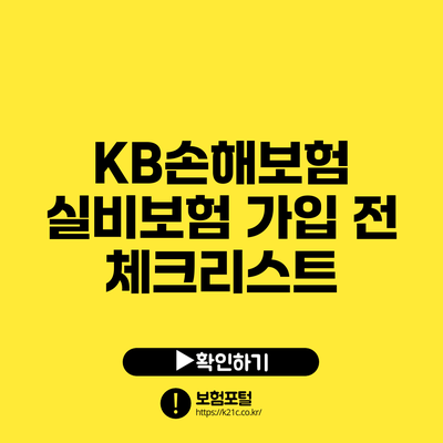 KB손해보험 실비보험 가입 전 체크리스트