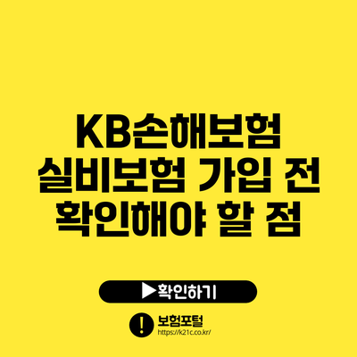 KB손해보험 실비보험 가입 전 확인해야 할 점