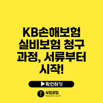 KB손해보험 실비보험 청구 과정, 서류부터 시작!