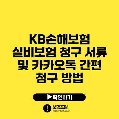 KB손해보험 실비보험 청구 서류 및 카카오톡 간편 청구 방법