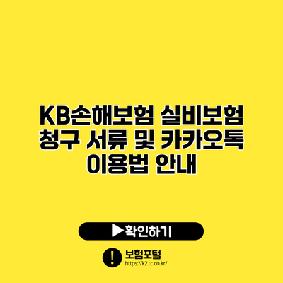 KB손해보험 실비보험 청구 서류 및 카카오톡 이용법 안내