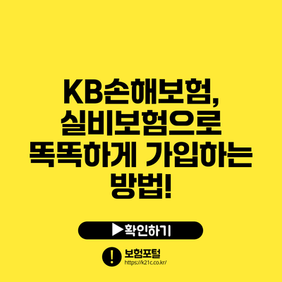 KB손해보험, 실비보험으로 똑똑하게 가입하는 방법!