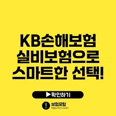 KB손해보험 실비보험으로 스마트한 선택!