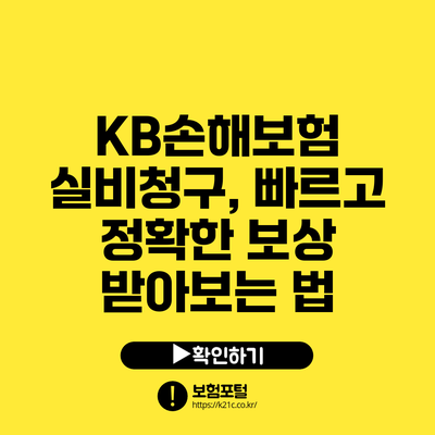 KB손해보험 실비청구, 빠르고 정확한 보상 받아보는 법