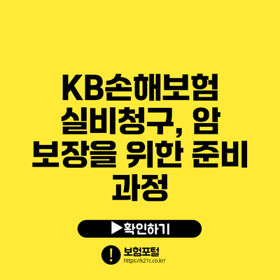 KB손해보험 실비청구, 암 보장을 위한 준비 과정