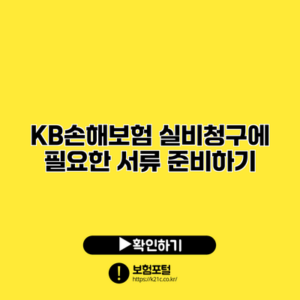 KB손해보험 실비청구에 필요한 서류 준비하기