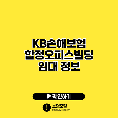 KB손해보험 합정오피스빌딩 임대 정보