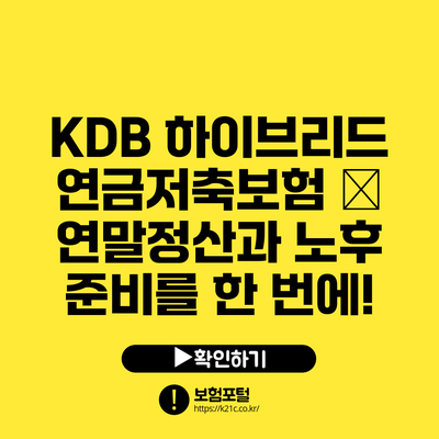 KDB 하이브리드 연금저축보험 – 연말정산과 노후 준비를 한 번에!