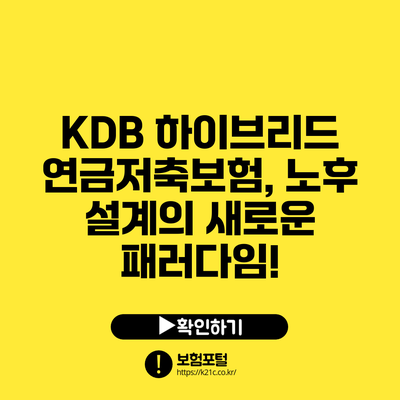 KDB 하이브리드 연금저축보험, 노후 설계의 새로운 패러다임!