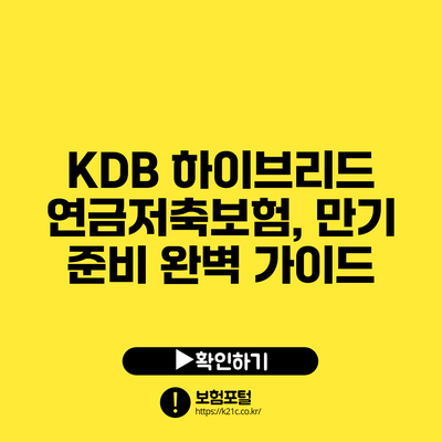 KDB 하이브리드 연금저축보험, 만기 준비 완벽 가이드