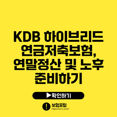 KDB 하이브리드 연금저축보험, 연말정산 및 노후 준비하기