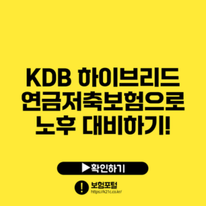 KDB 하이브리드 연금저축보험으로 노후 대비하기!