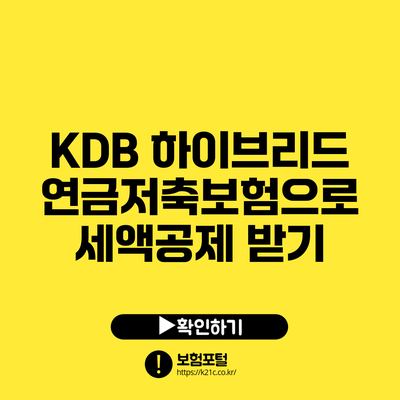 KDB 하이브리드 연금저축보험으로 세액공제 받기