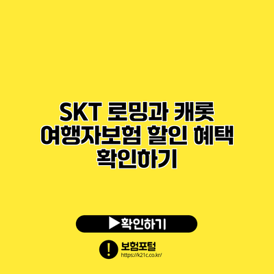 SKT 로밍과 캐롯 여행자보험: 할인 혜택 확인하기