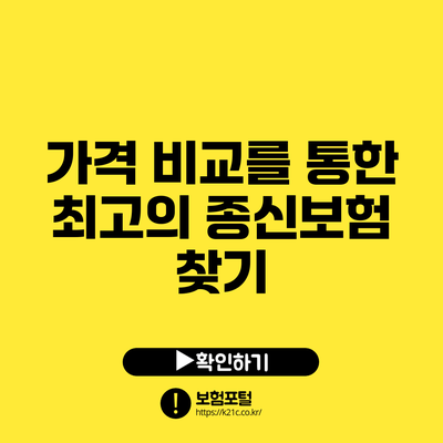 가격 비교를 통한 최고의 종신보험 찾기