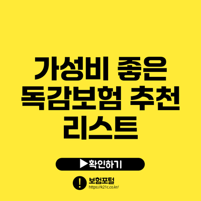 가성비 좋은 독감보험 추천 리스트