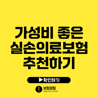 가성비 좋은 실손의료보험 추천하기