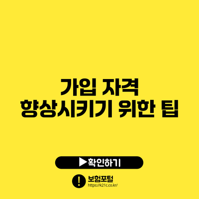 가입 자격 향상시키기 위한 팁
