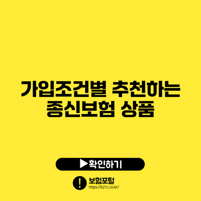 가입조건별 추천하는 종신보험 상품