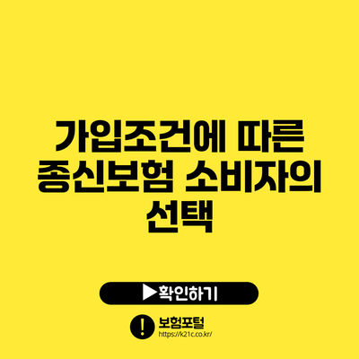 가입조건에 따른 종신보험 소비자의 선택