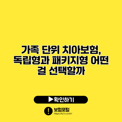 가족 단위 치아보험, 독립형과 패키지형 어떤 걸 선택할까?