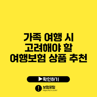 가족 여행 시 고려해야 할 여행보험 상품 추천