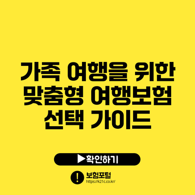 가족 여행을 위한 맞춤형 여행보험 선택 가이드