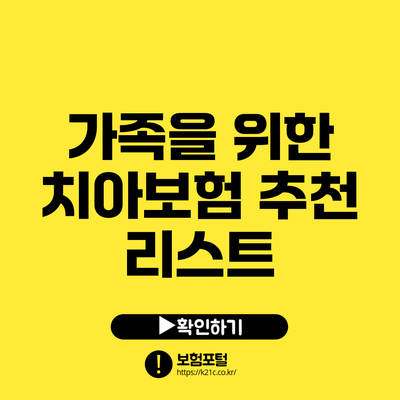 가족을 위한 치아보험 추천 리스트