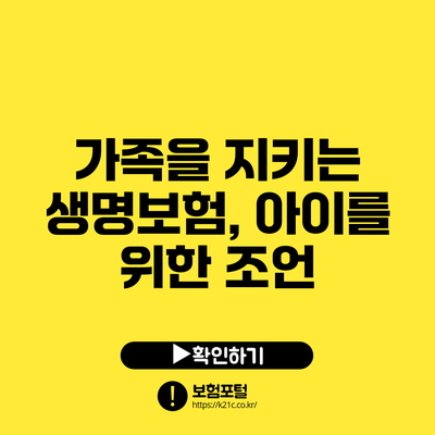 가족을 지키는 생명보험, 아이를 위한 조언