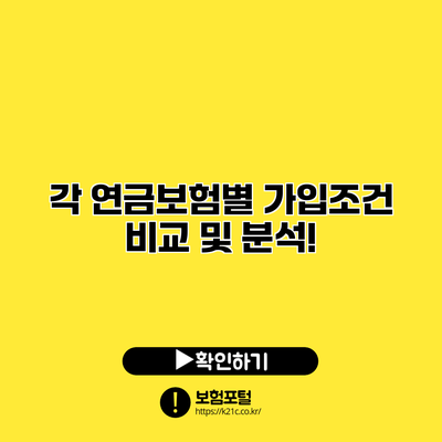 각 연금보험별 가입조건 비교 및 분석!