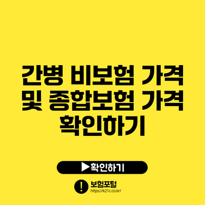 간병 비보험 가격 및 종합보험 가격 확인하기
